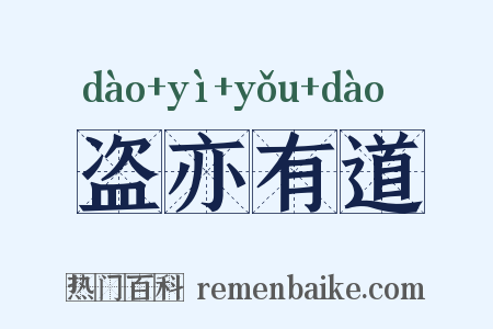 盗亦有道是什么意思的图片